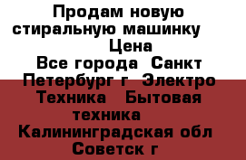 Продам новую стиральную машинку Bosch wlk2424aoe › Цена ­ 28 500 - Все города, Санкт-Петербург г. Электро-Техника » Бытовая техника   . Калининградская обл.,Советск г.